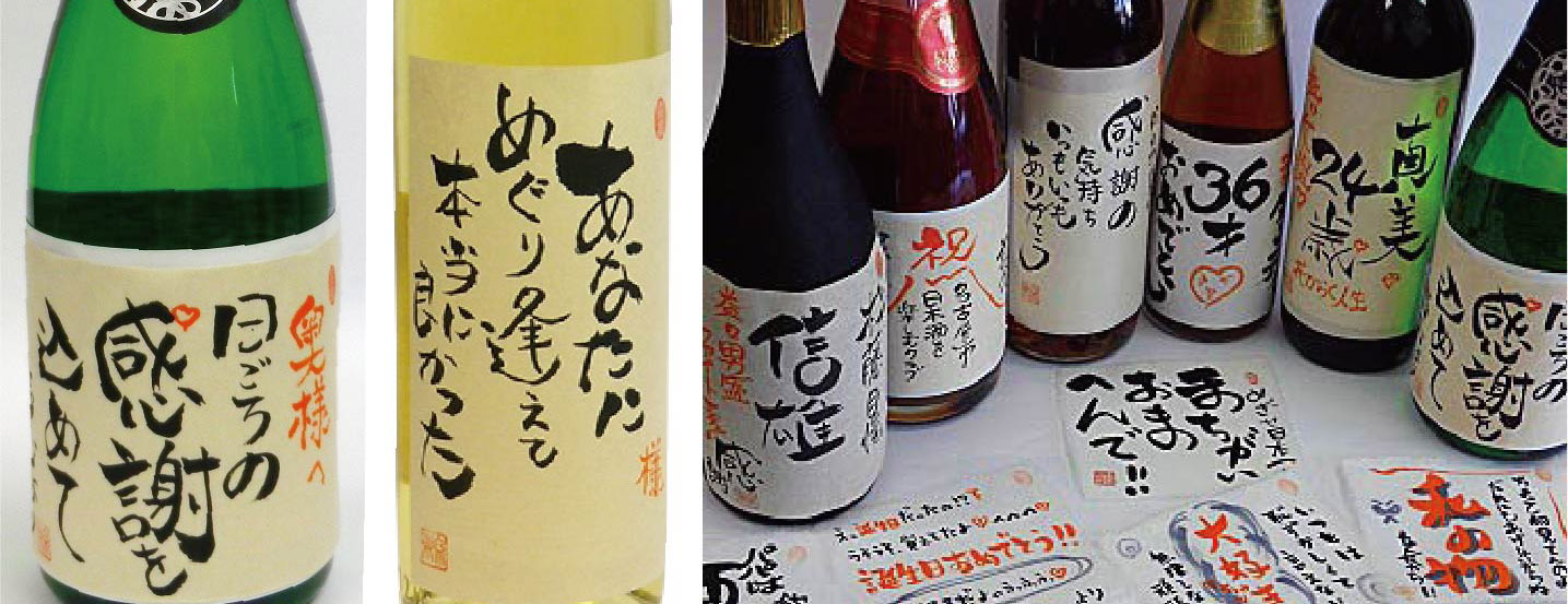 お酒のオリジナルラベル